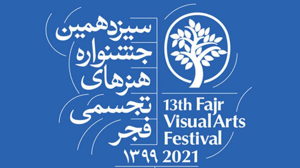 حامد اریب با «رویا» برگزیده جشنواره هنرهای تجسمی فجر شد