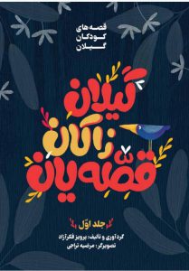 کتاب «گیلانه زاکانه قصه‌یان» در لاهیجان رونمایی می‌شود