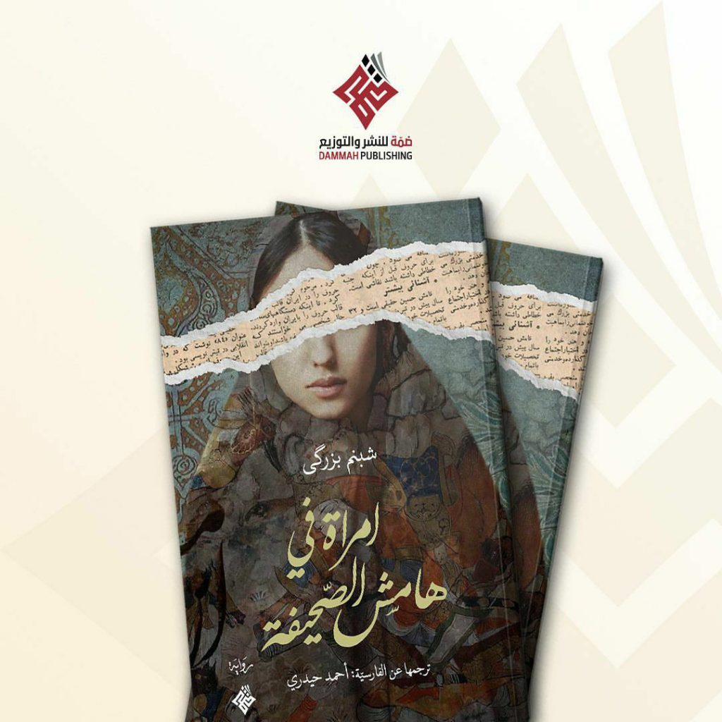 ترجمه عربی رمان «زنی در حاشیه روزنامه» شبنم بزرگی در الجزایر